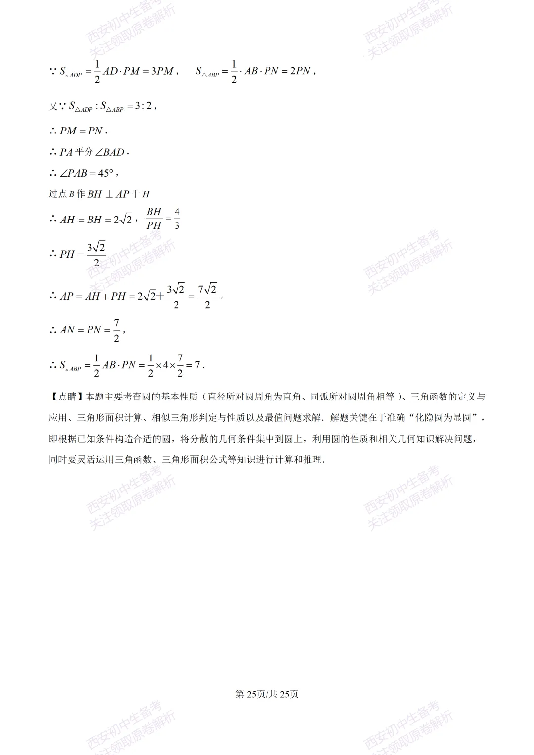 全科真题练!西安2026中考模拟:【西安曲江一中】九年级四模考试【数学】免费下载! 第39张