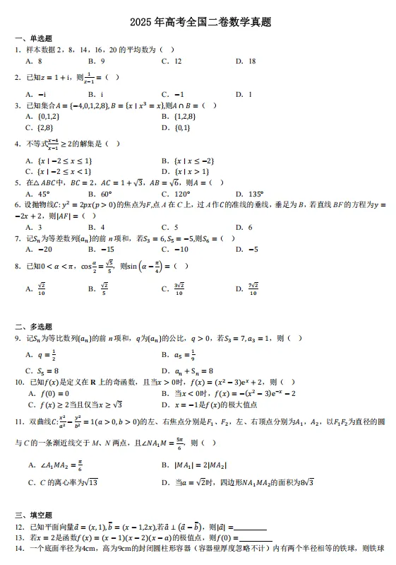 2025全国高考二卷数学-真题试题含答案【可下载打印】 第3张