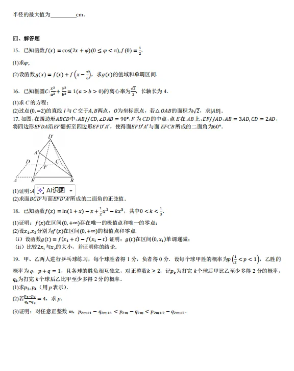 2025全国高考二卷数学-真题试题含答案【可下载打印】 第4张