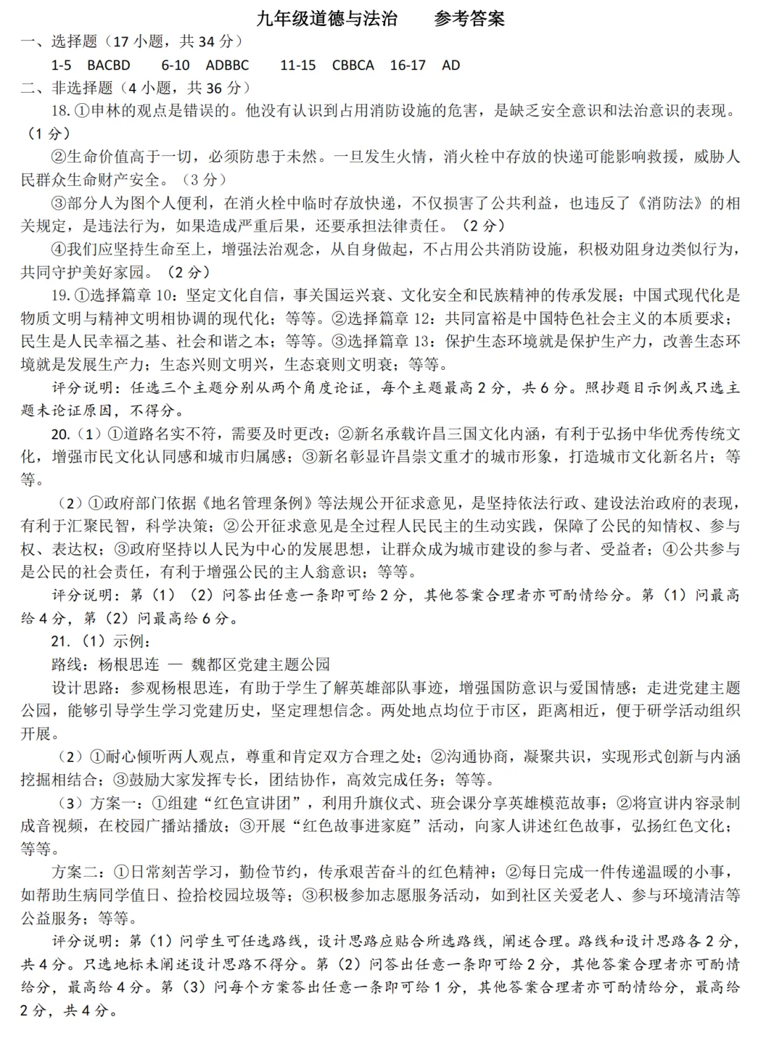 【道法】2026年许昌第一次中招模拟考试试卷-道法+答案 第9张