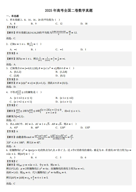 2025全国高考二卷数学-真题试题含答案【可下载打印】 第5张