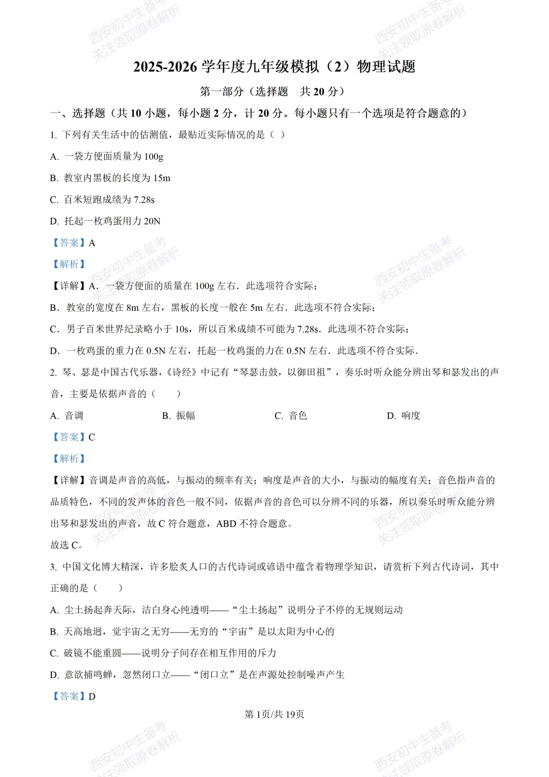 全科真题练!西安2026中考模拟:【西安益新中学】九年级二模考试【物理】免费下载! 第17张