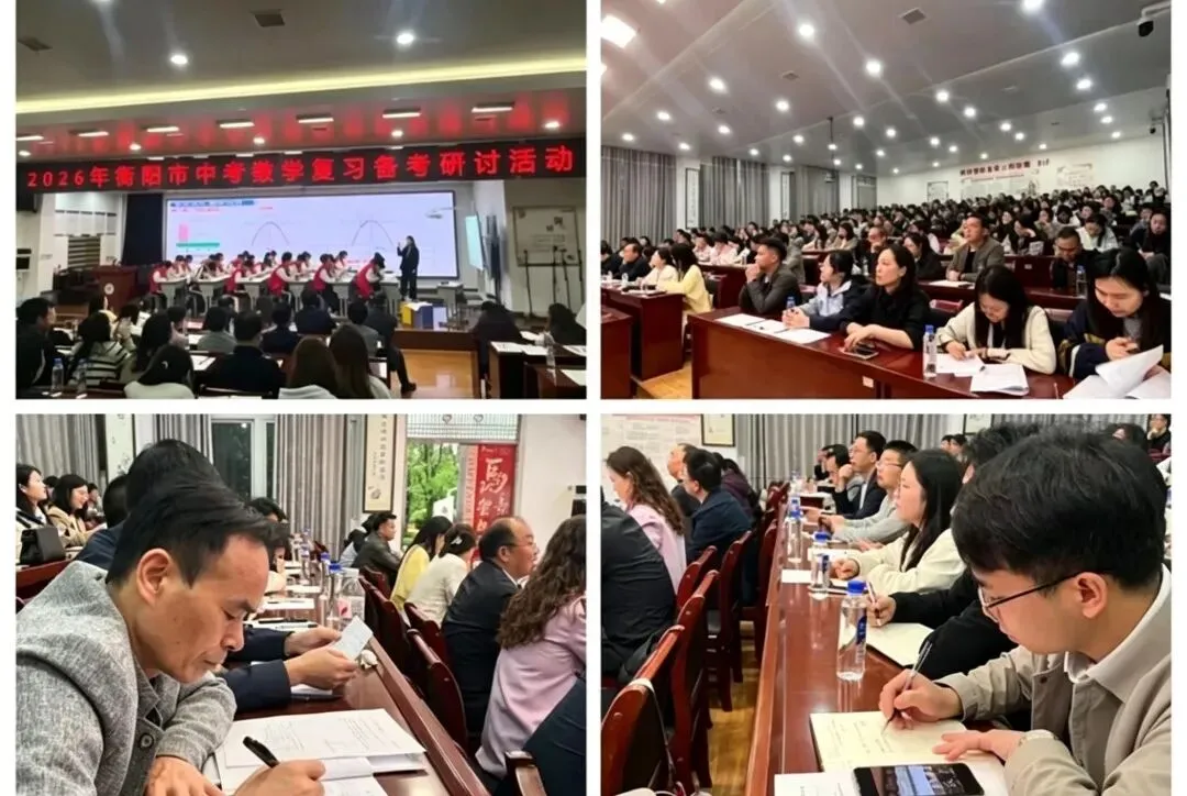 精准备考,聚力前行——2026年衡阳市中考数学复习备考研讨活动圆满落幕 第12张