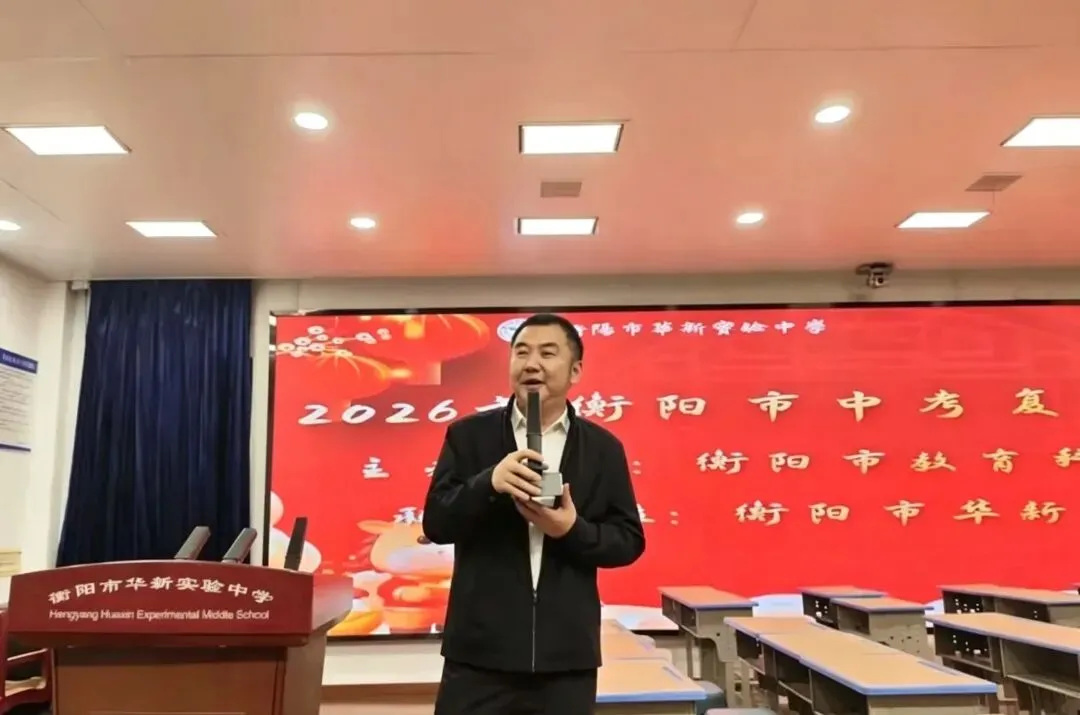 精准备考,聚力前行——2026年衡阳市中考数学复习备考研讨活动圆满落幕 第16张