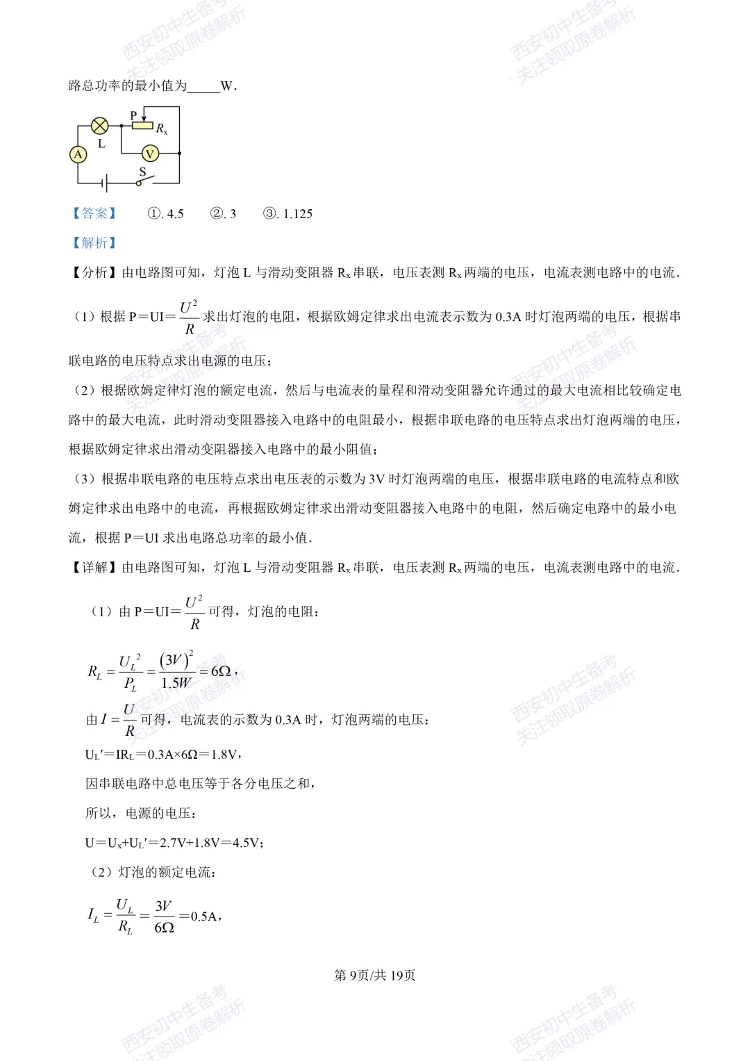 全科真题练!西安2026中考模拟:【西安益新中学】九年级二模考试【物理】免费下载! 第25张