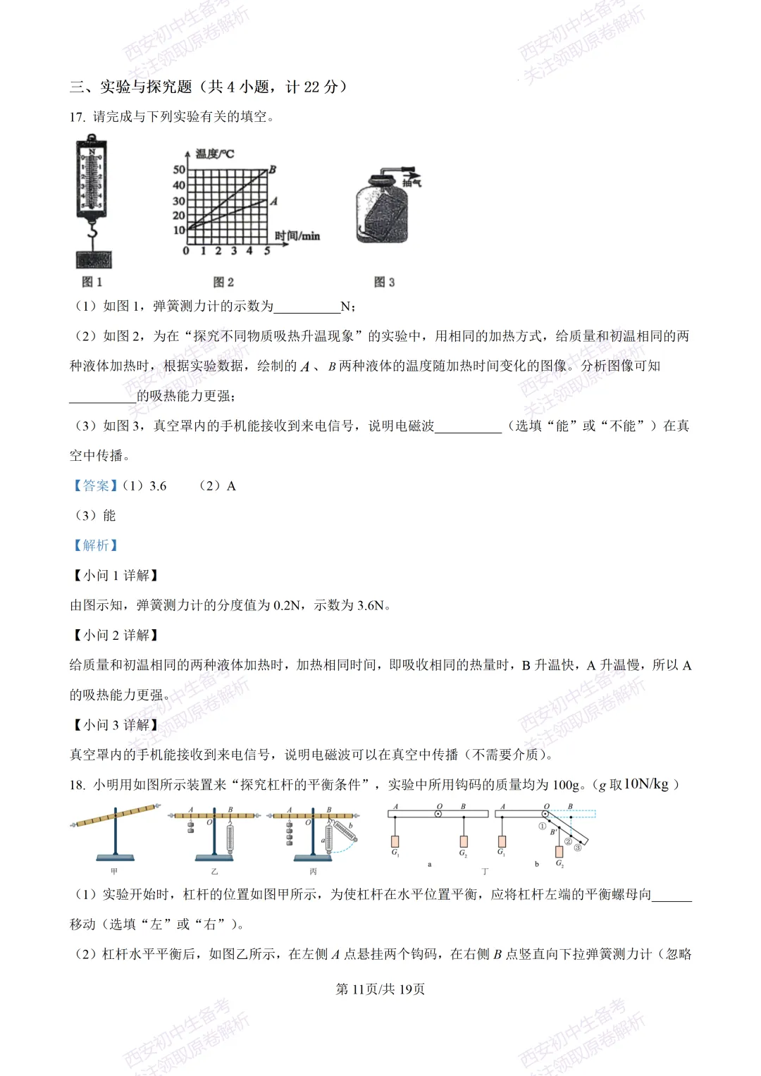 全科真题练!西安2026中考模拟:【西安益新中学】九年级二模考试【物理】免费下载! 第27张