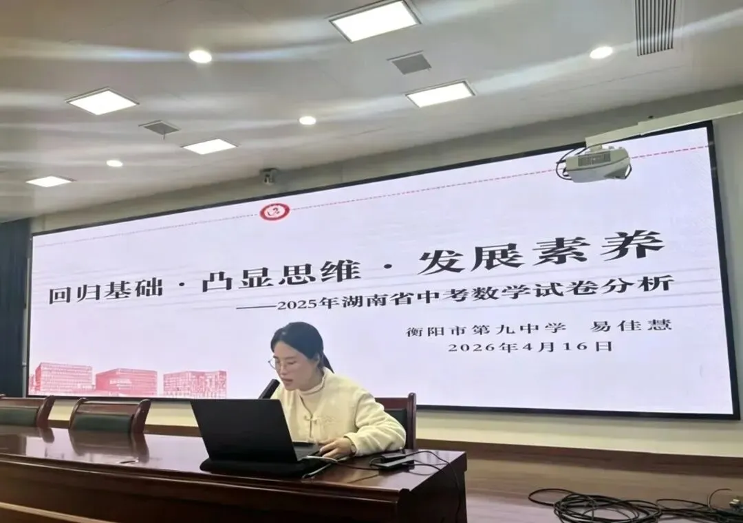 精准备考,聚力前行——2026年衡阳市中考数学复习备考研讨活动圆满落幕 第26张