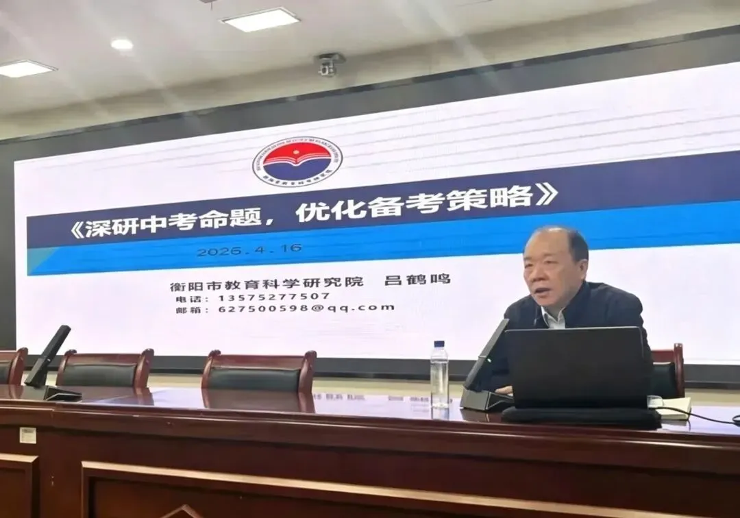 精准备考,聚力前行——2026年衡阳市中考数学复习备考研讨活动圆满落幕 第27张