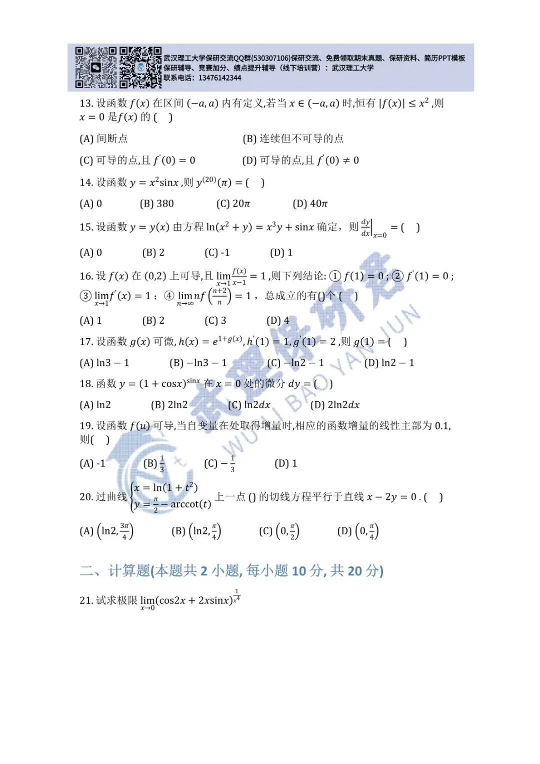 武理 高等数学(A)上历年真题 第4张