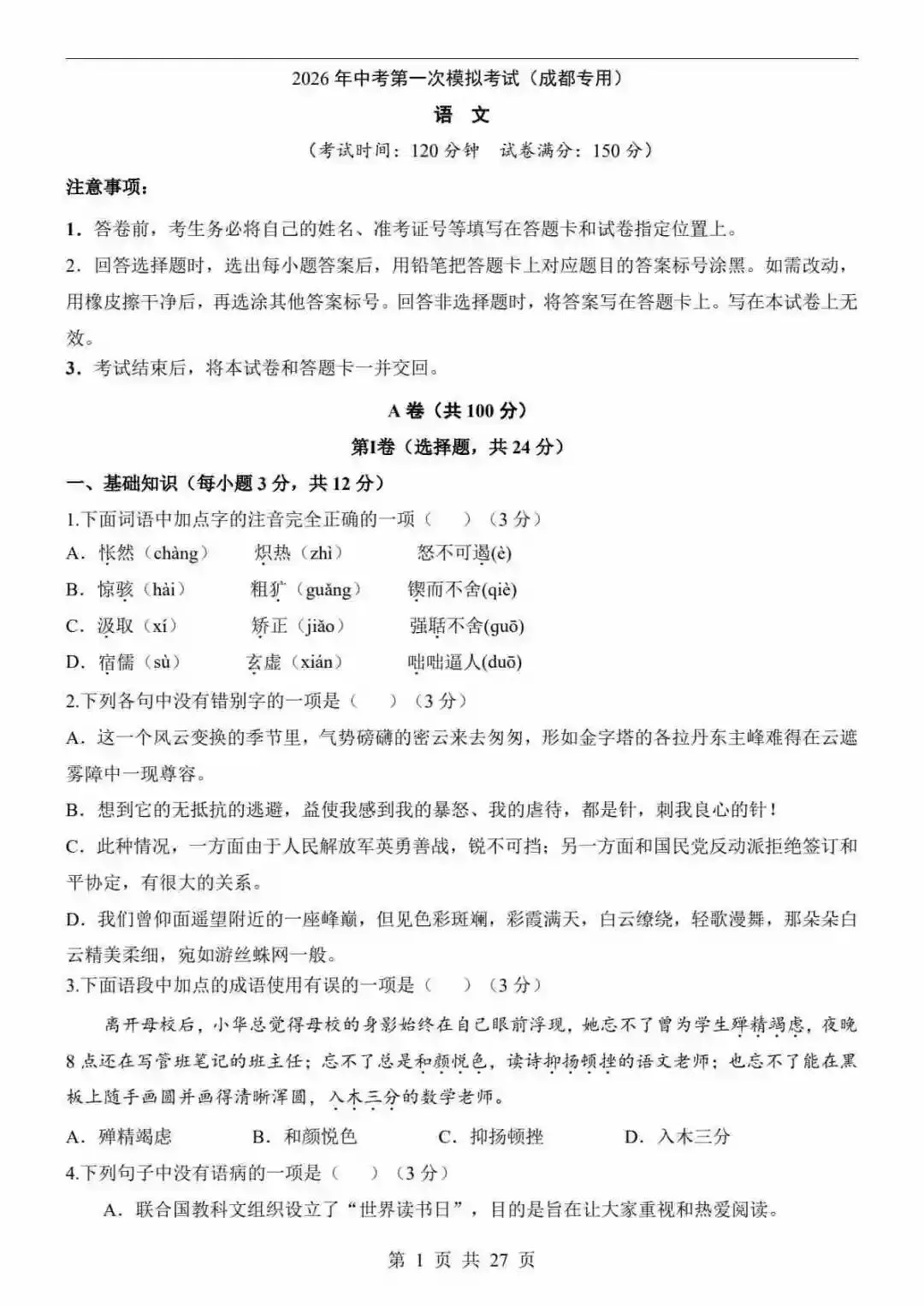 2026中考语文第一次模拟考试(成都卷) 第2张