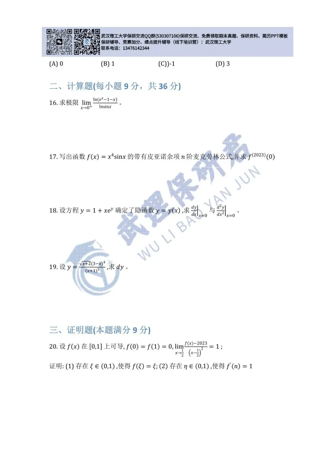 武理 高等数学(A)上历年真题 第8张