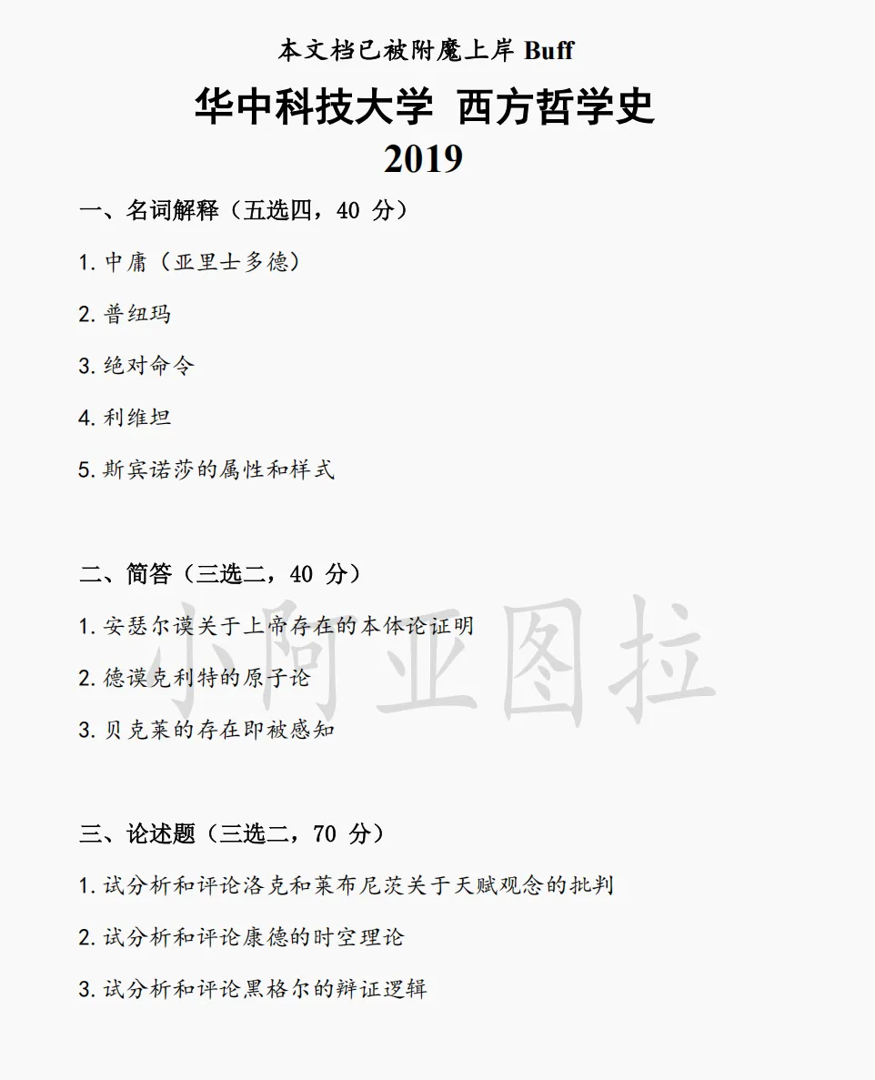华中科技大学哲学考研历年真题:2008-2026 第2张