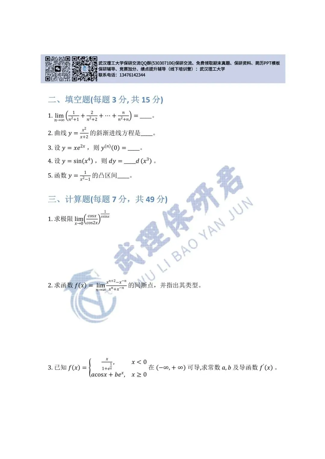 武理 高等数学(A)上历年真题 第14张