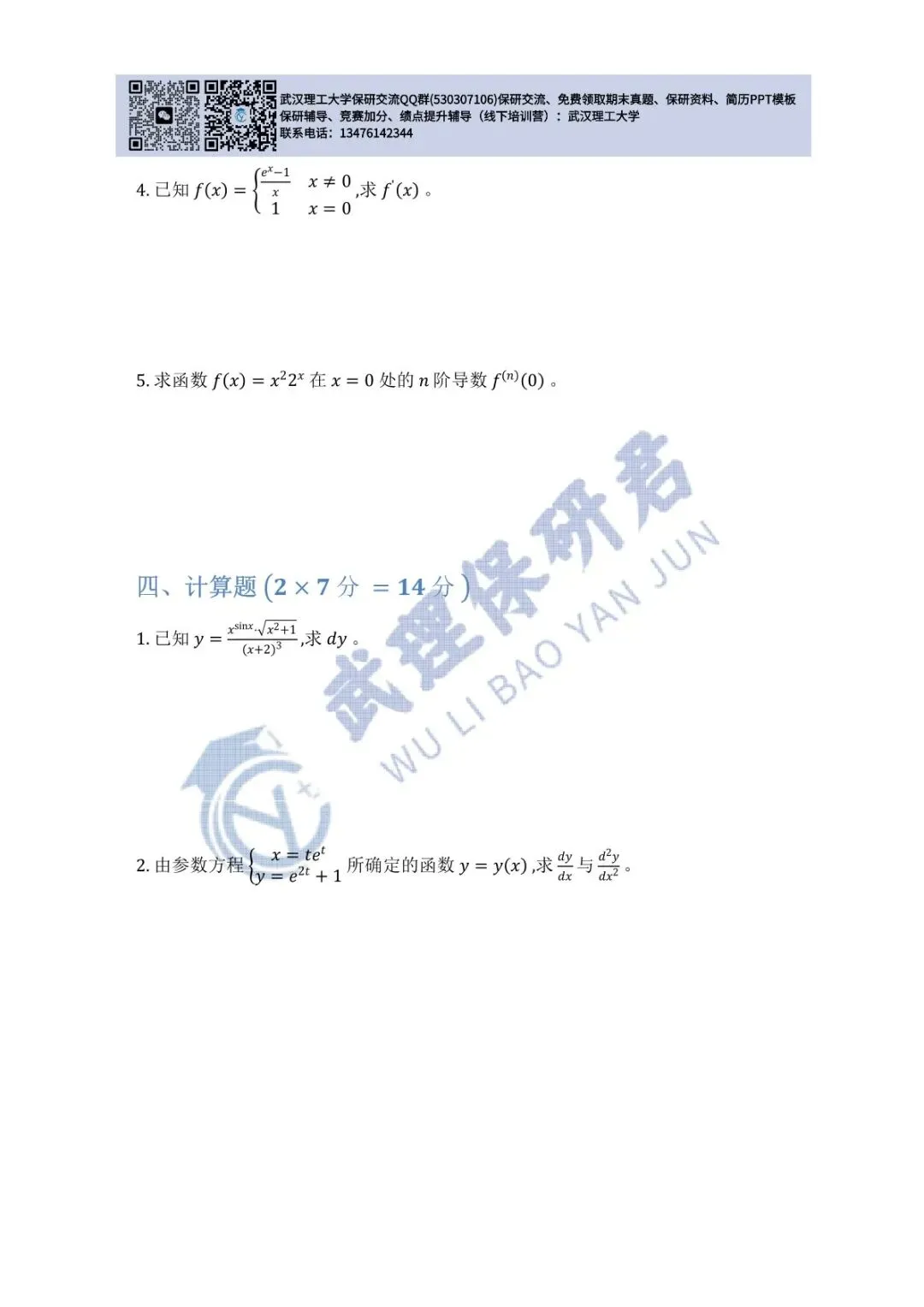 武理 高等数学(A)上历年真题 第19张