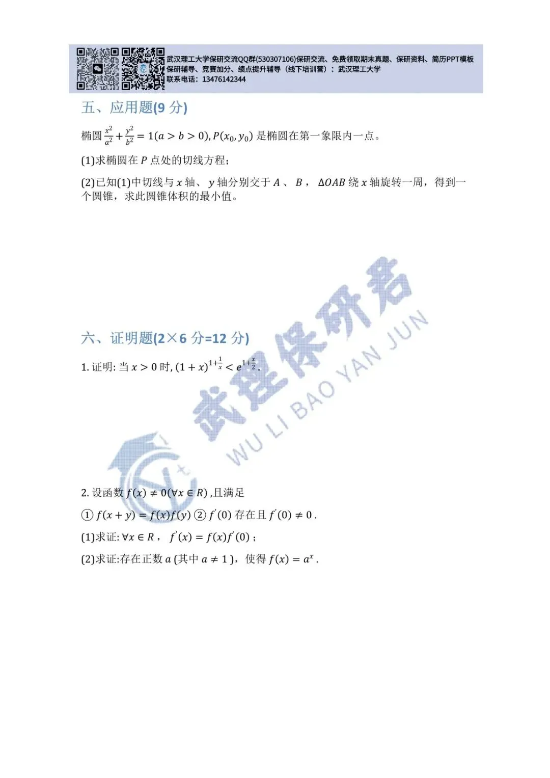 武理 高等数学(A)上历年真题 第20张