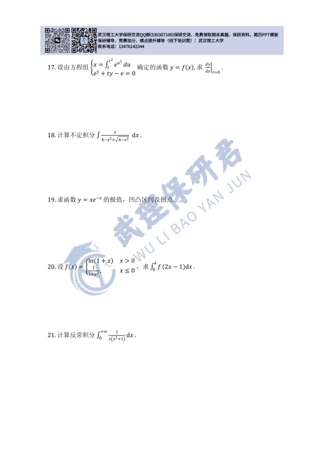 武理 高等数学(A)上历年真题 第27张