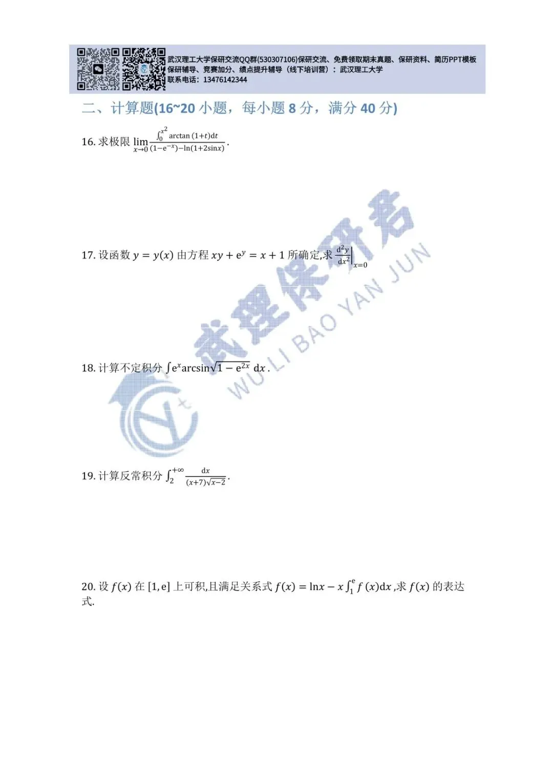 武理 高等数学(A)上历年真题 第40张