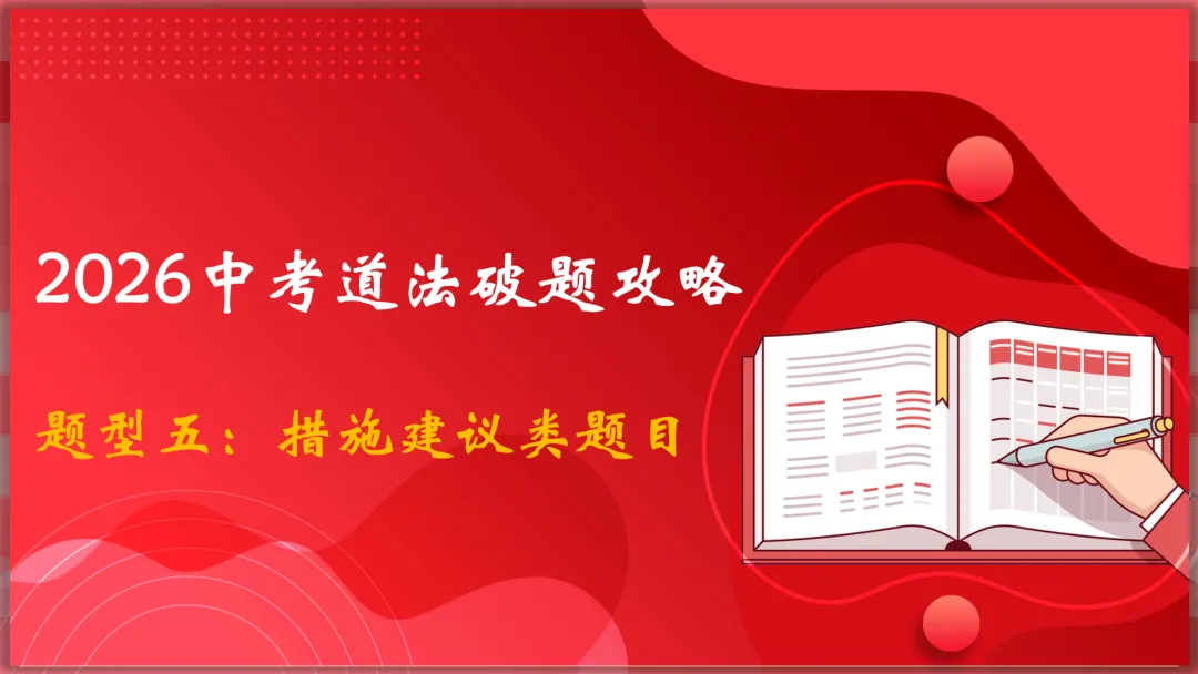 26届中考二轮复习 | 破题攻略五:措施建议类题目! 第5张