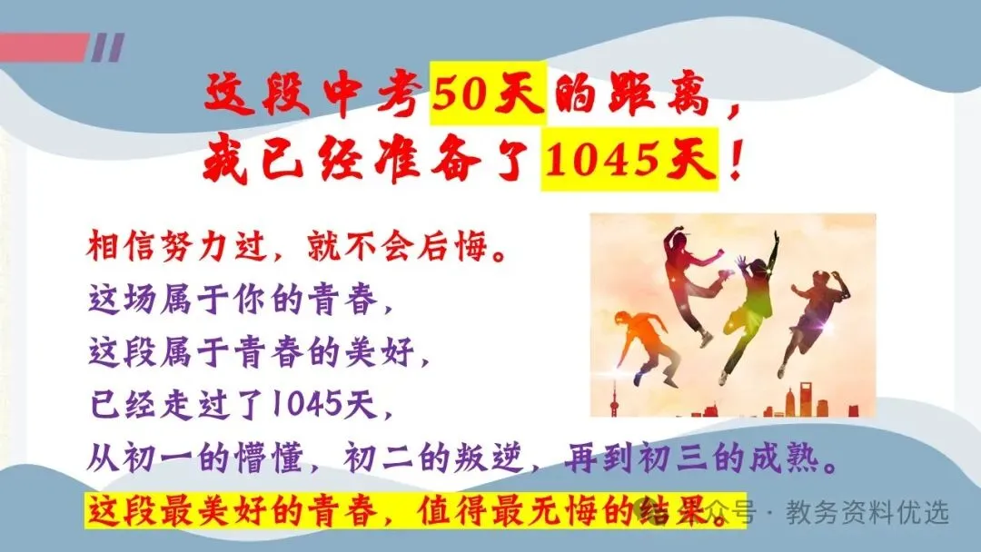 初三中考冲刺备考主题班会ppt,拼搏50天,叩开梦想的大门.含视频 第6张