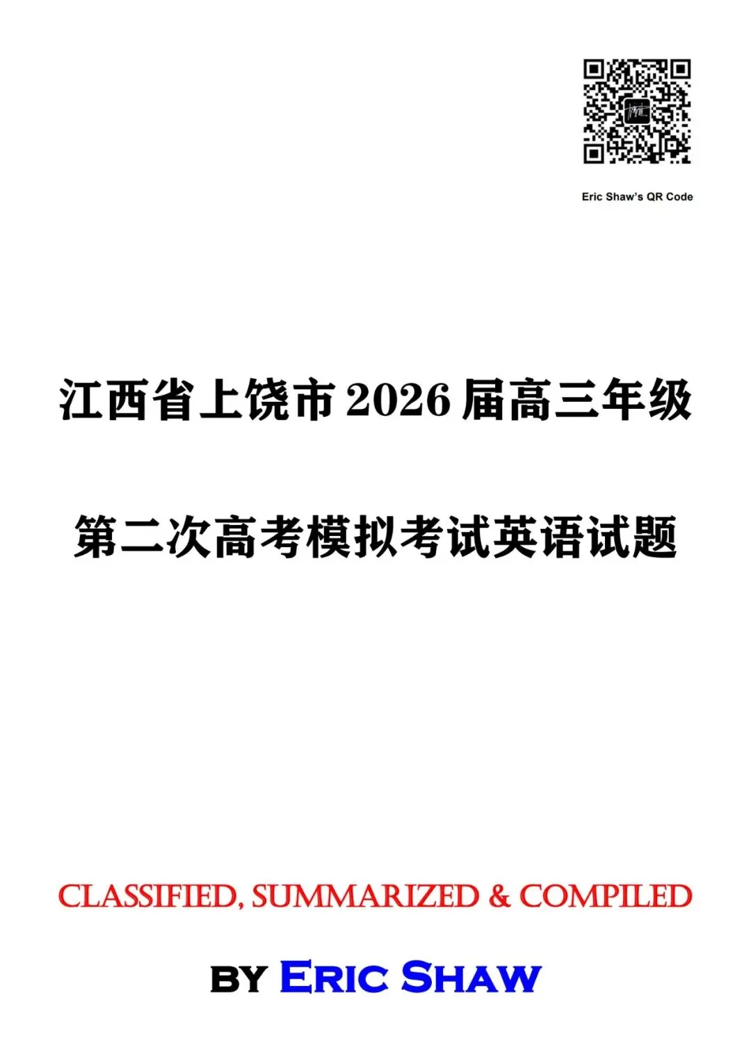 江西省上饶市2026届高三年级第二次高考模拟考试英语试题及答案和解析 第1张