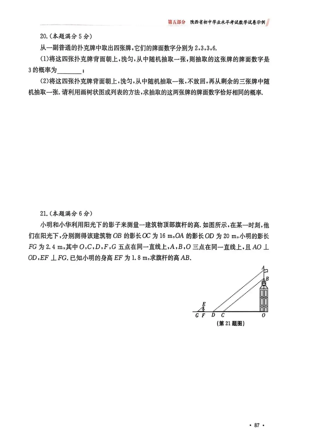 2026陕西中考数学模拟卷压轴题易错点、提分技巧和备考策略 第6张