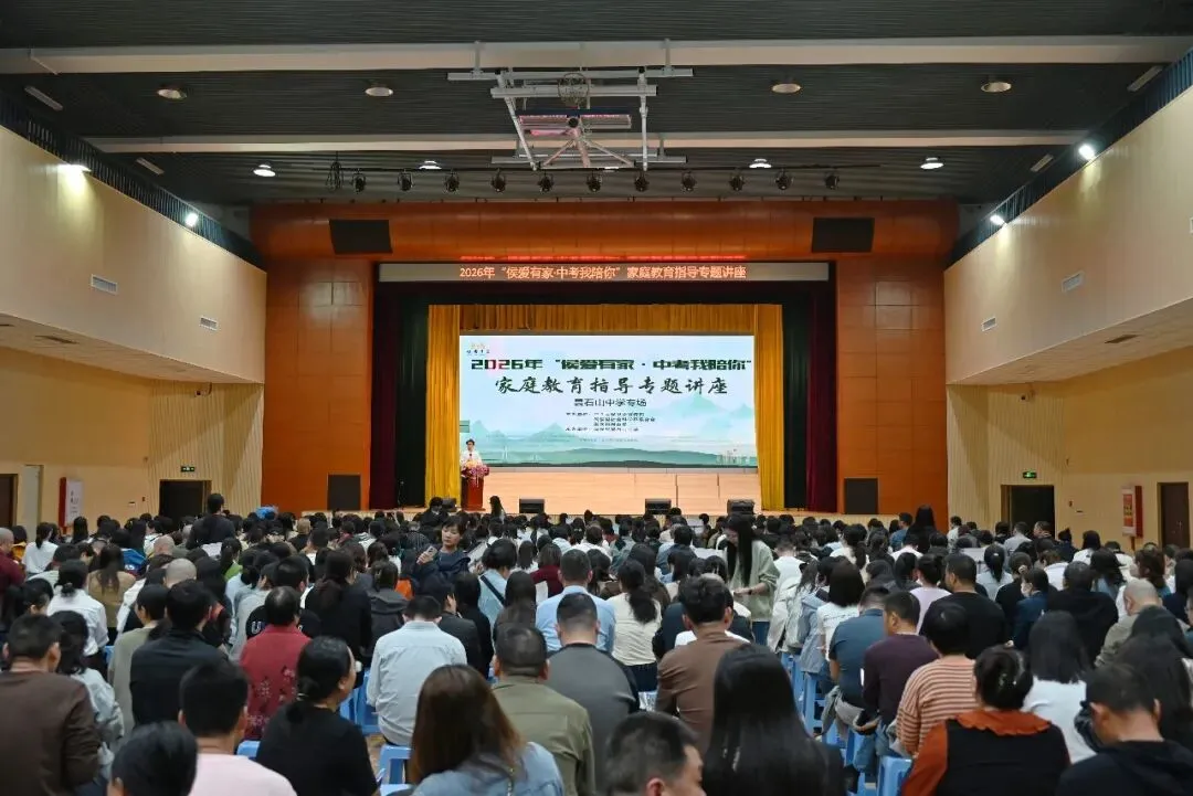 以爱相伴!闽侯这场讲座为中考家庭支招 第3张