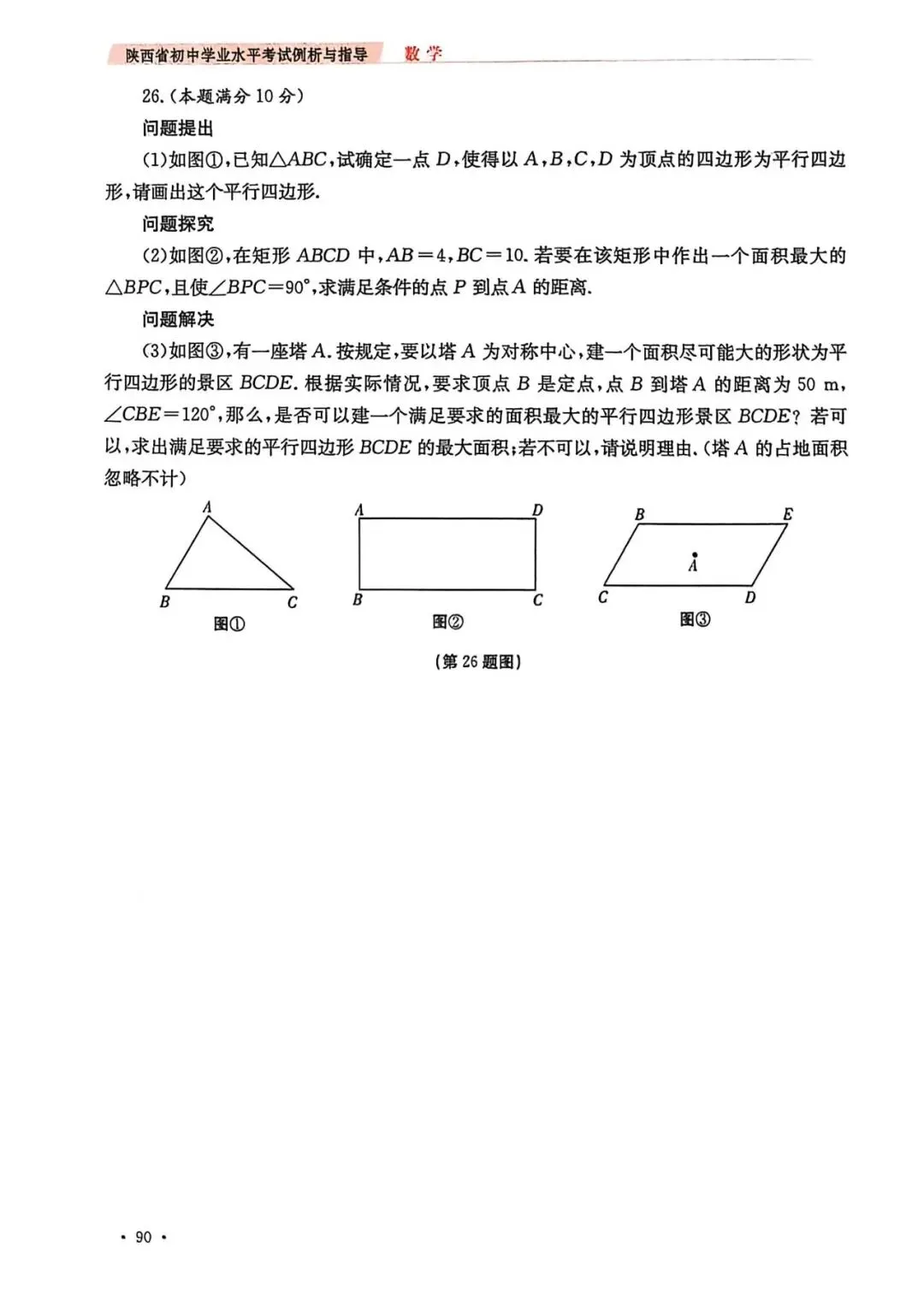 2026陕西中考数学模拟卷压轴题易错点、提分技巧和备考策略 第9张