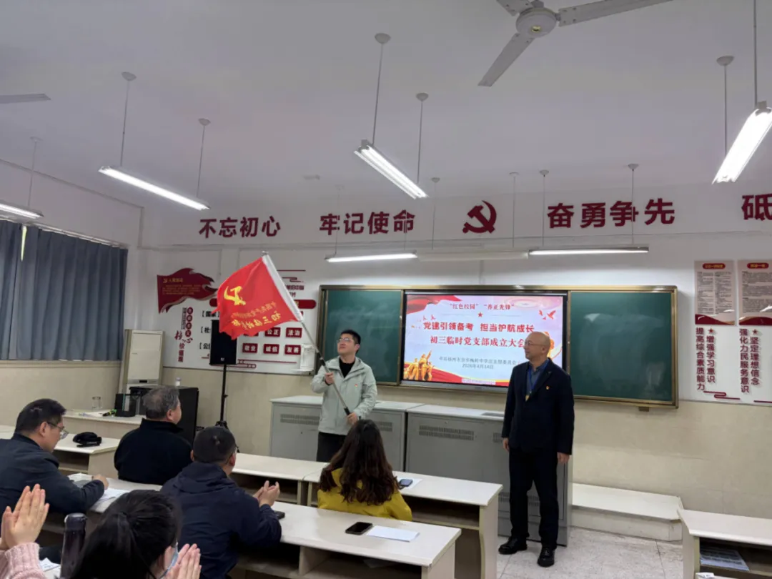 党旗领航战中考 凝心聚力铸辉煌|我校初三年级临时党支部正式成立 第18张
