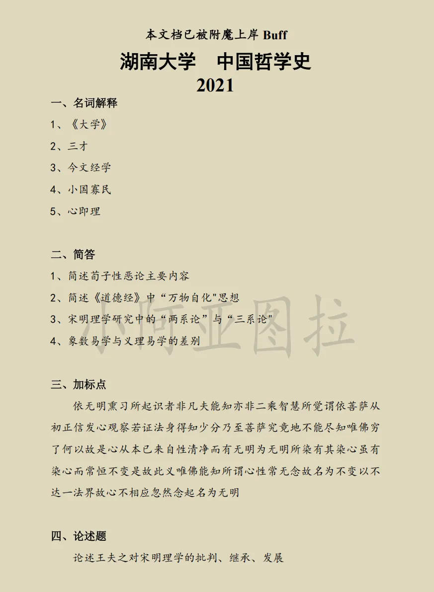 湖南大学哲学考研历年真题:2009-2026 第2张