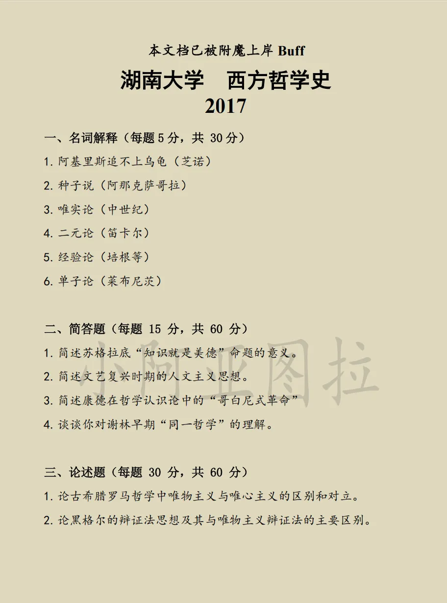 湖南大学哲学考研历年真题:2009-2026 第3张