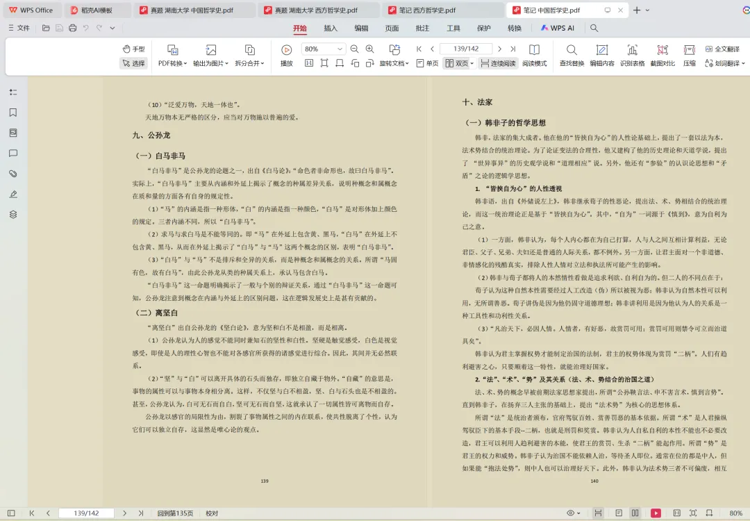 湖南大学哲学考研历年真题:2009-2026 第5张