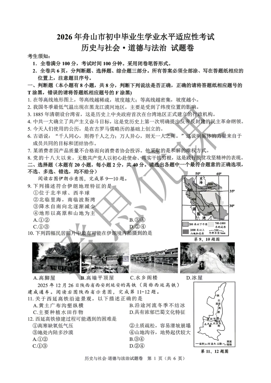浙江省舟山市2026年4月中考一模试卷(社会) 第2张