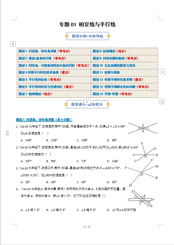 七年级下册数学期中考专项训练 第2张