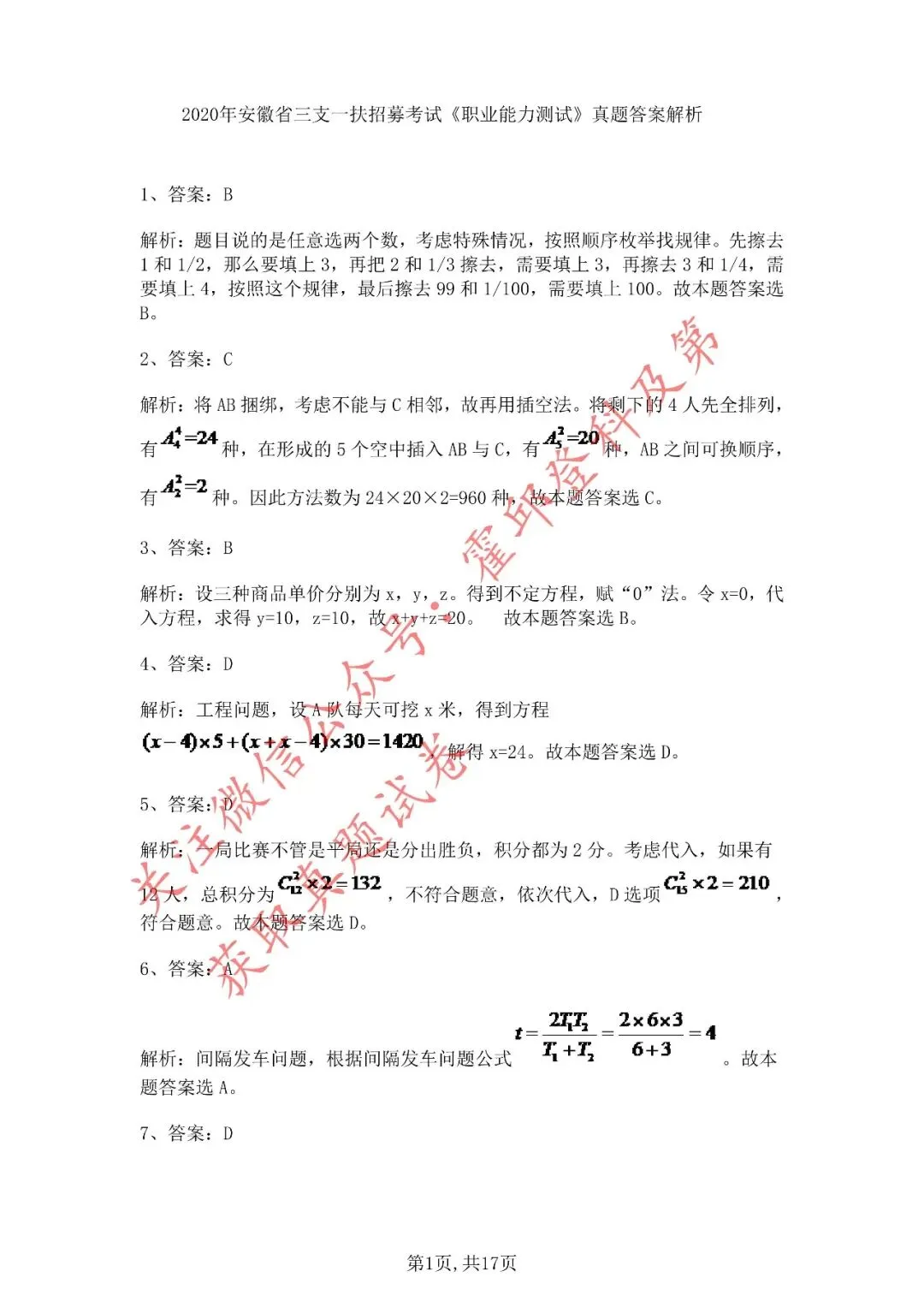 历年真题:2020年安徽三支一扶《职业能力测试》真题答案解析 第2张