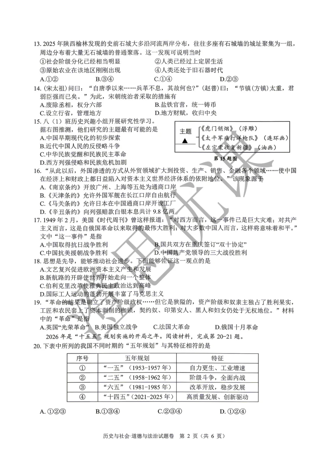 浙江省舟山市2026年4月中考一模试卷(社会) 第3张