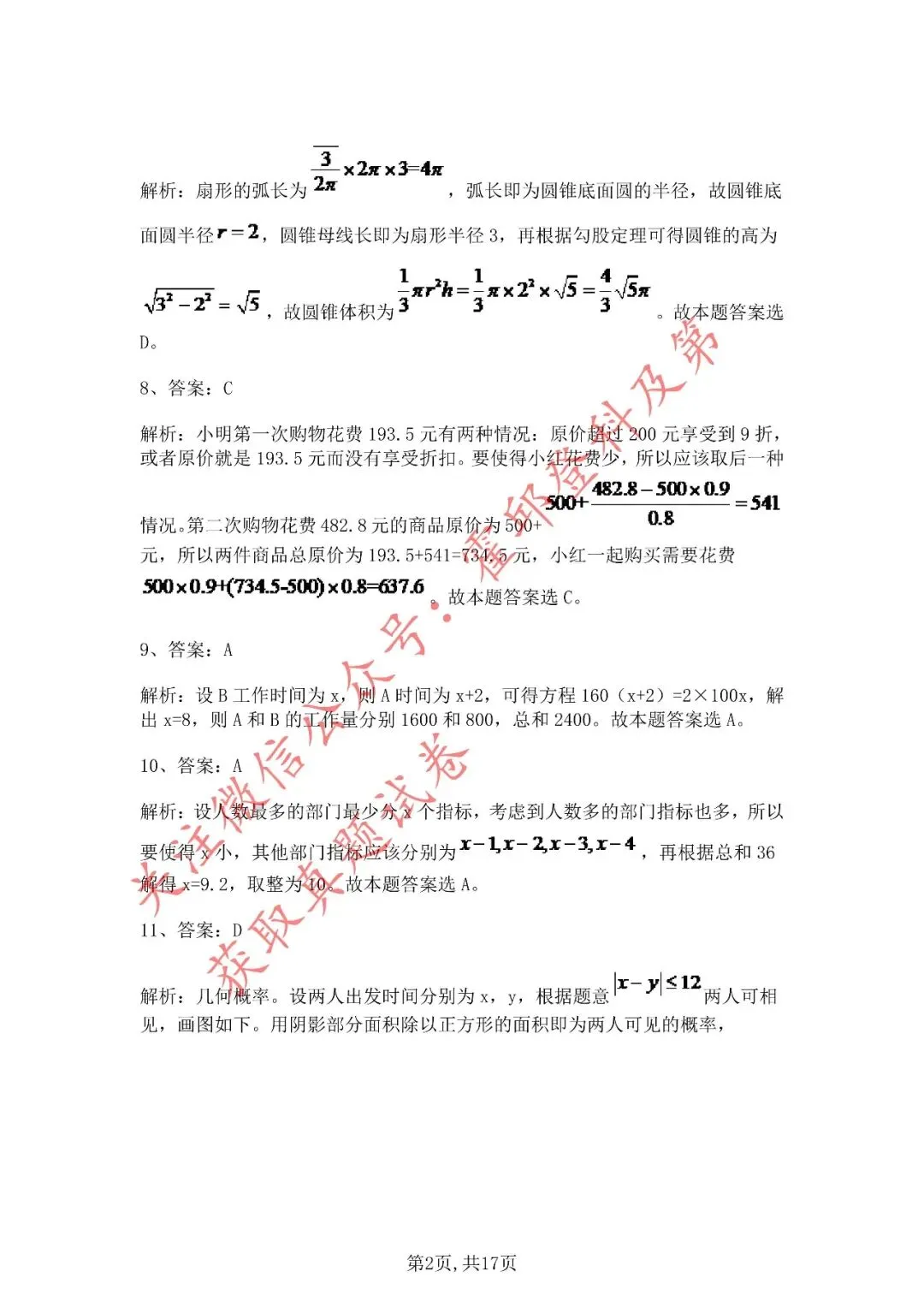 历年真题:2020年安徽三支一扶《职业能力测试》真题答案解析 第3张