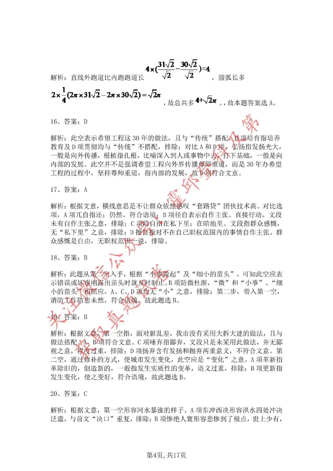 历年真题:2020年安徽三支一扶《职业能力测试》真题答案解析 第5张