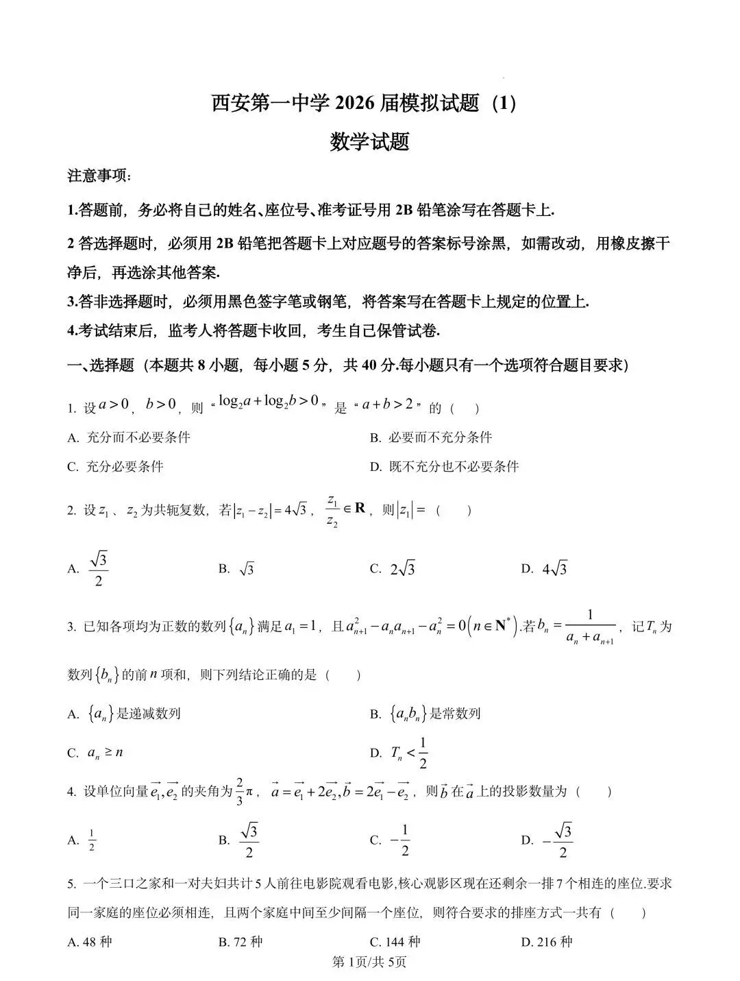 陕西省西安市第一中学2026届高三下学期模拟考试(一) 第1张