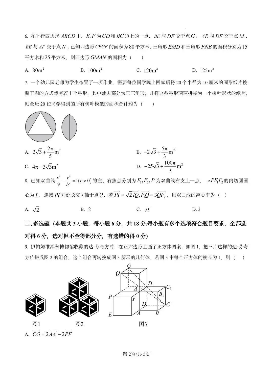 陕西省西安市第一中学2026届高三下学期模拟考试(一) 第2张
