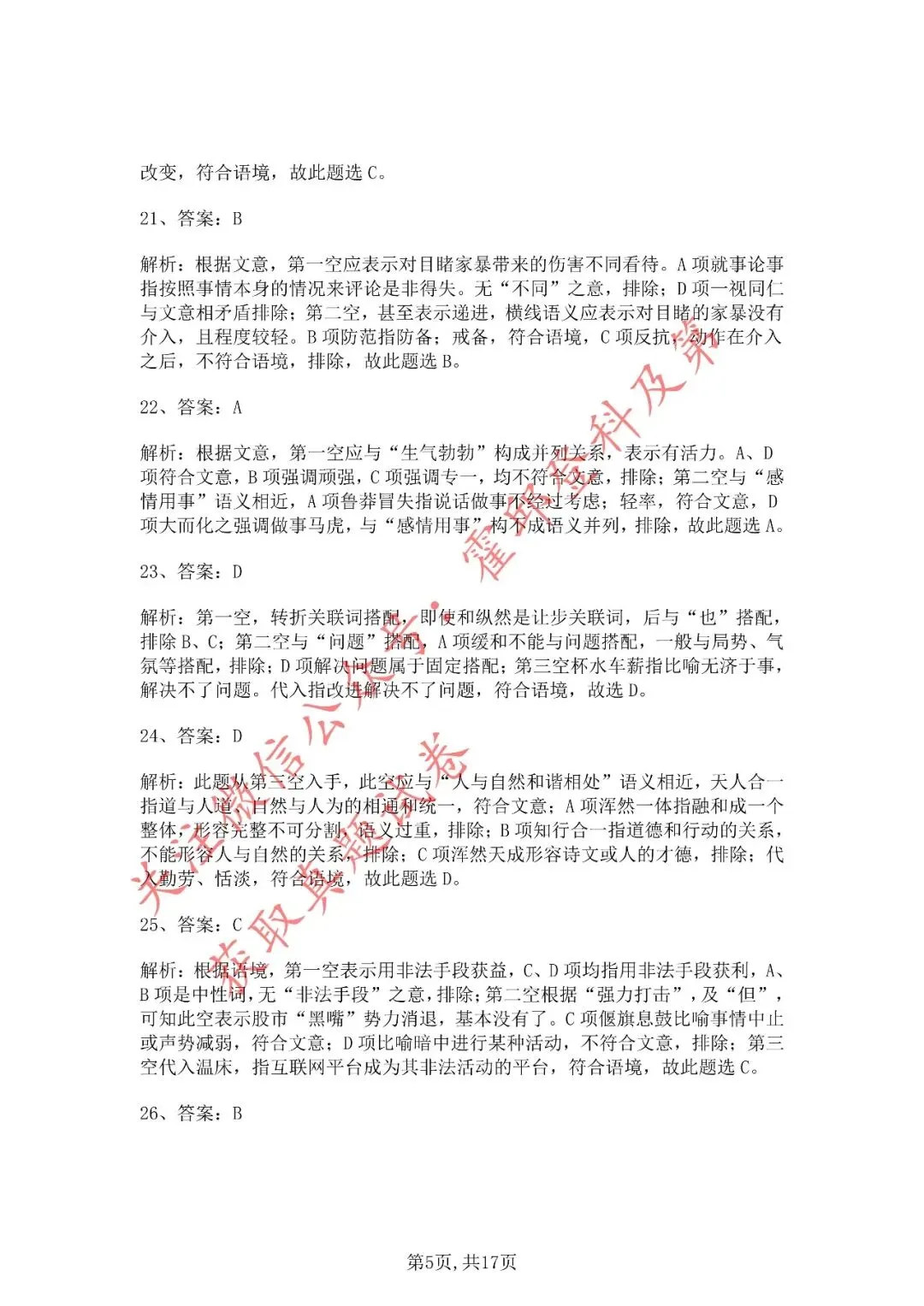 历年真题:2020年安徽三支一扶《职业能力测试》真题答案解析 第6张