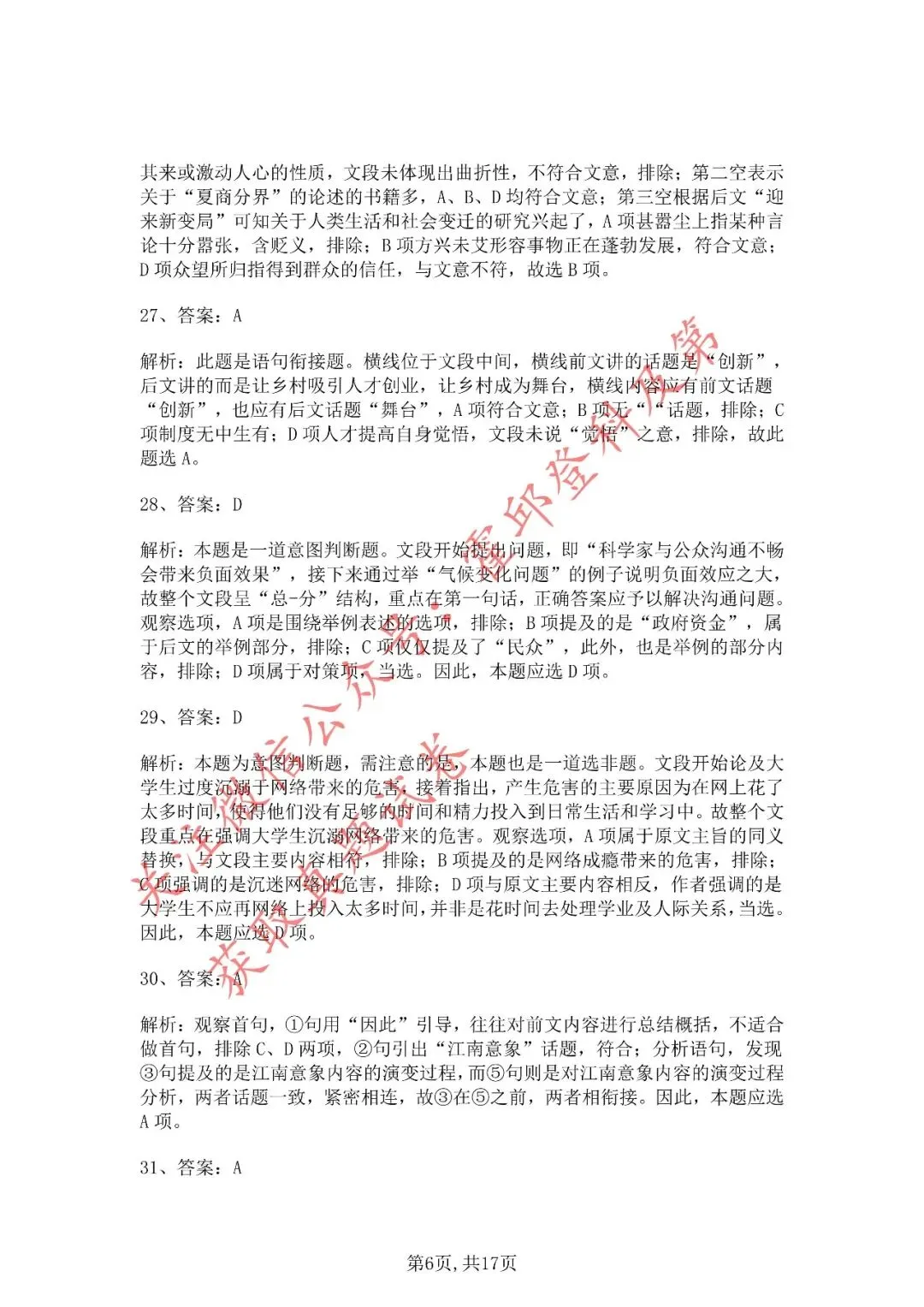 历年真题:2020年安徽三支一扶《职业能力测试》真题答案解析 第7张