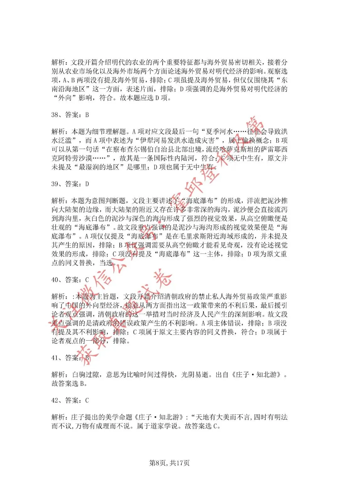 历年真题:2020年安徽三支一扶《职业能力测试》真题答案解析 第9张