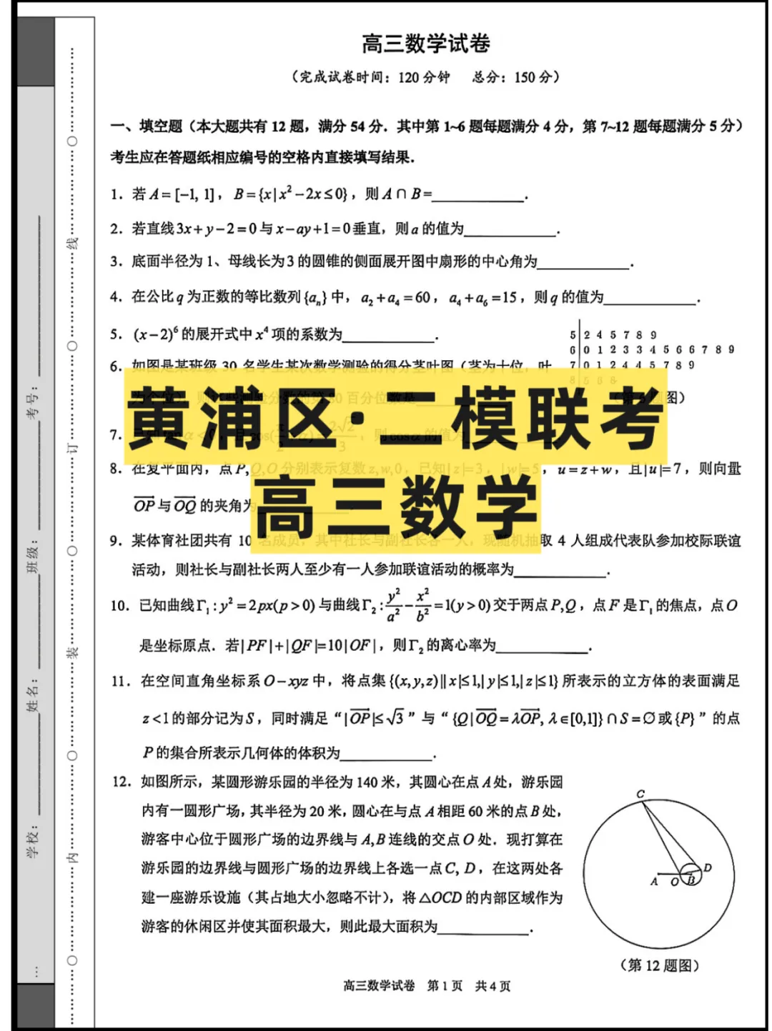 26上海高三(黄浦区)二模联考,试卷+答案 第2张