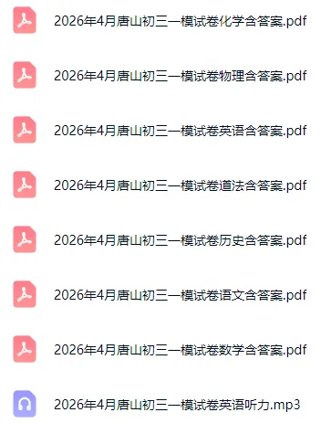 2026年4月唐山、邯郸中考模考试卷含答案听力 第2张