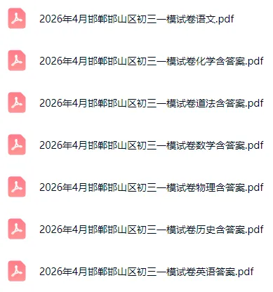 2026年4月唐山、邯郸中考模考试卷含答案听力 第3张