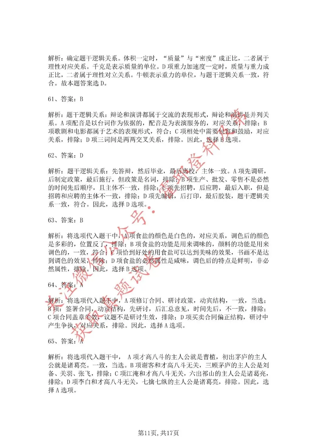 历年真题:2020年安徽三支一扶《职业能力测试》真题答案解析 第12张