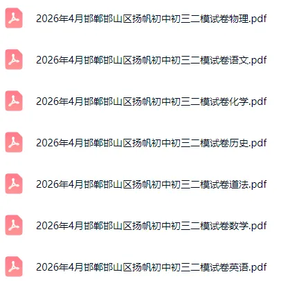 2026年4月唐山、邯郸中考模考试卷含答案听力 第4张