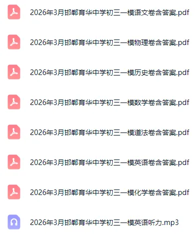 2026年4月唐山、邯郸中考模考试卷含答案听力 第5张