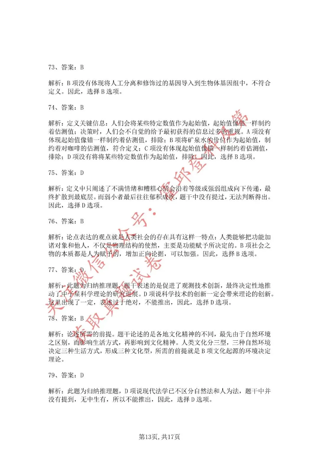 历年真题:2020年安徽三支一扶《职业能力测试》真题答案解析 第14张