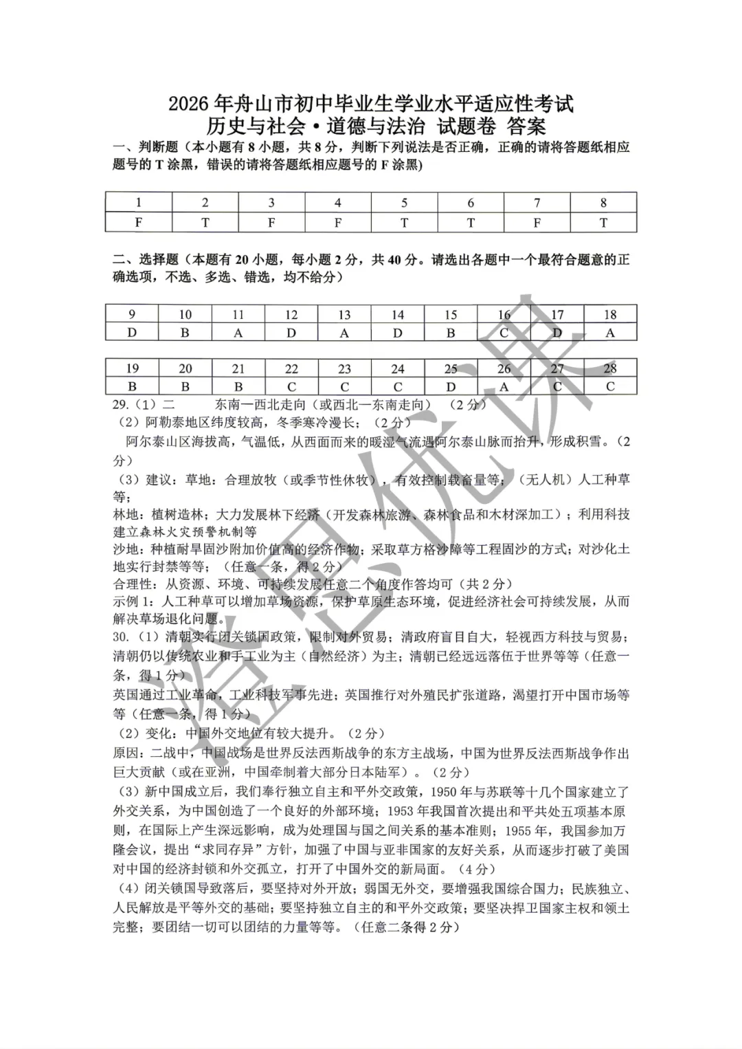 浙江省舟山市2026年4月中考一模试卷(社会) 第8张